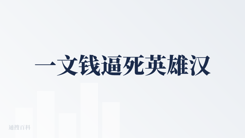 一文钱逼死英雄汉