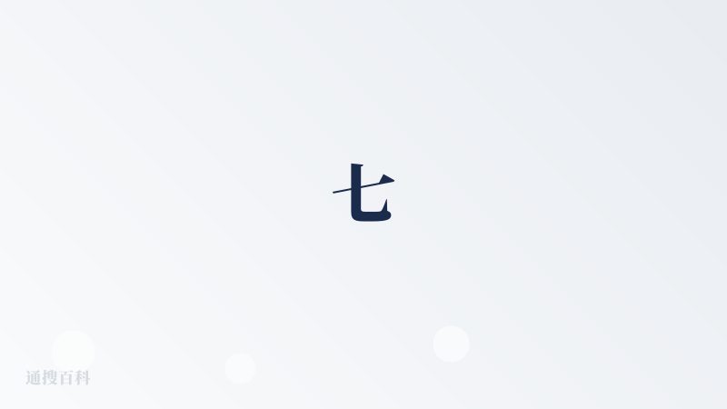 七