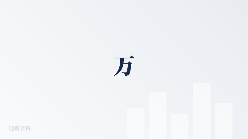 万