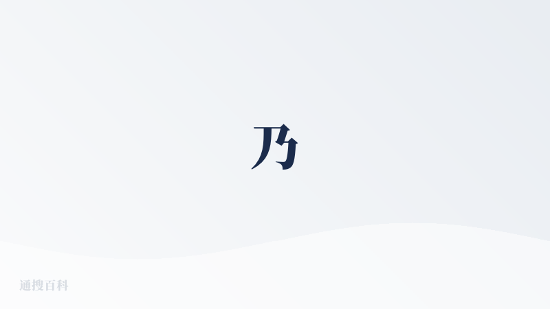 乃