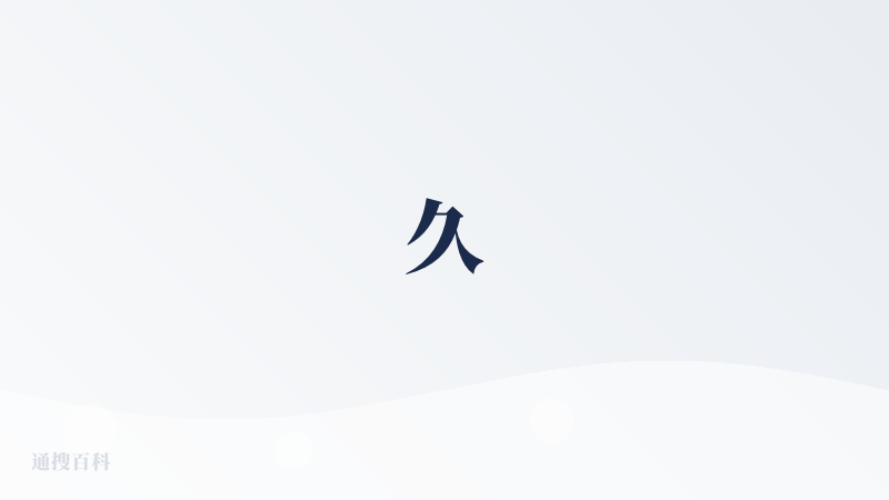 久
