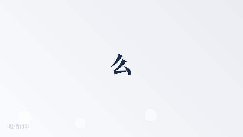么