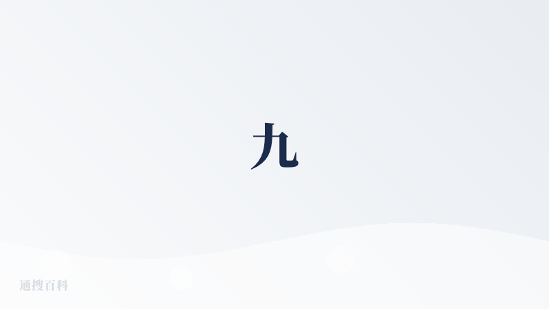 九
