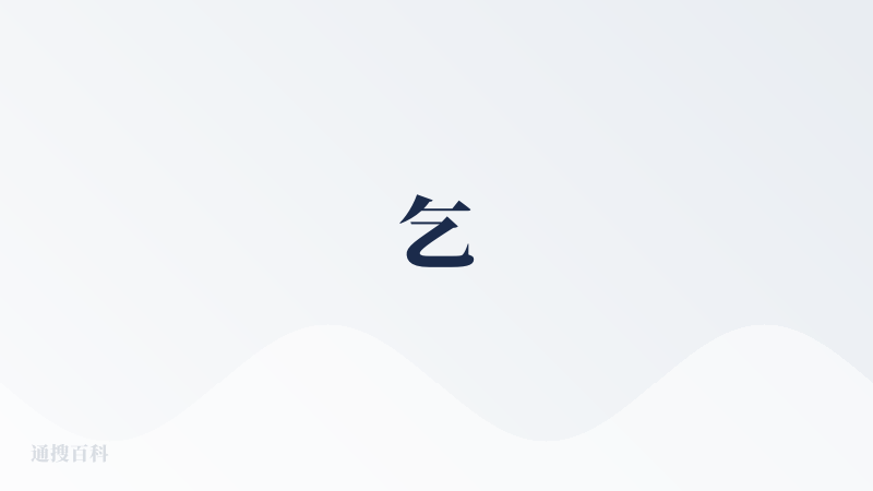 乞