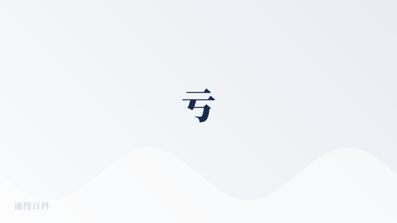 亏