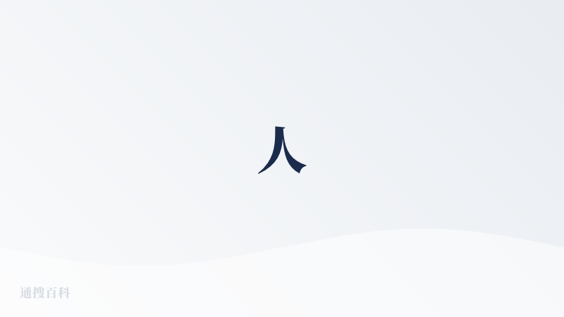 人
