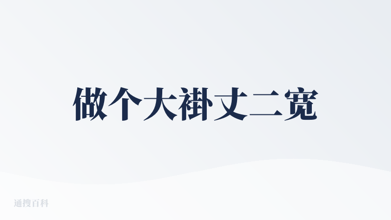 做个大褂丈二宽