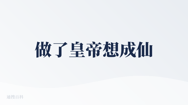 做了皇帝想成仙