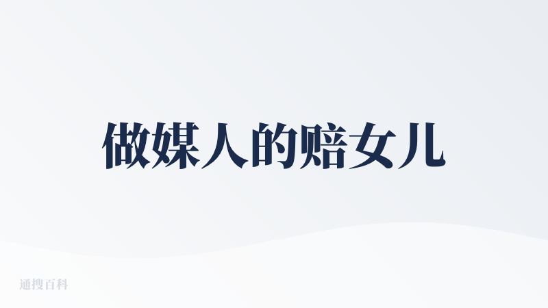 做媒人的赔女儿