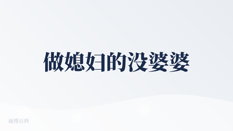 做媳妇的没婆婆