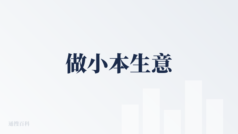 做小本生意
