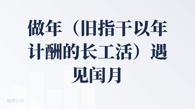 做年（旧指干以年计酬的长工活）遇见闰月