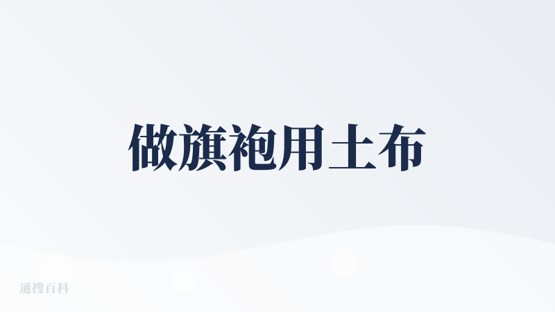 做旗袍用土布