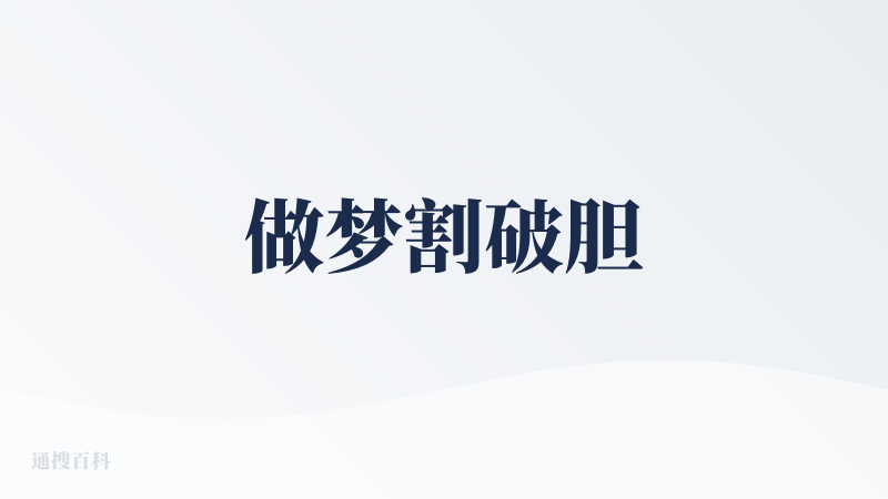 做梦割破胆
