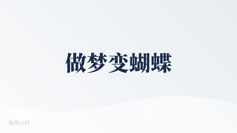做梦变蝴蝶