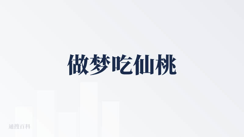 做梦吃仙桃