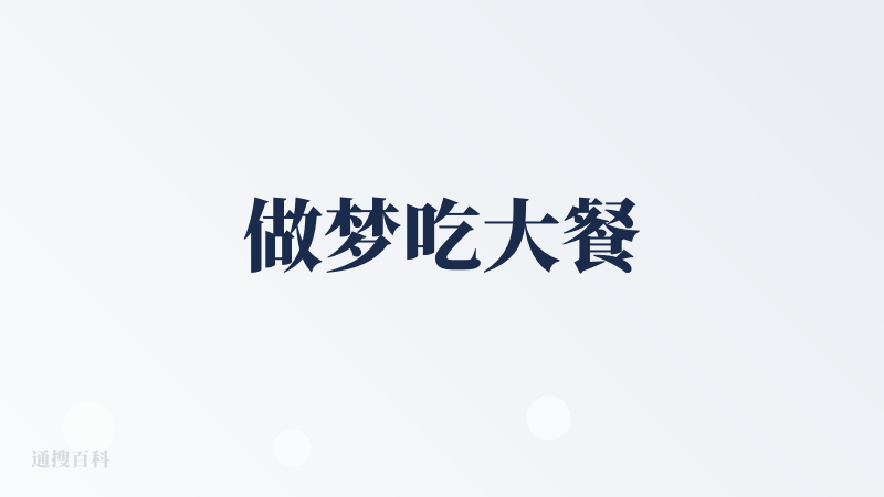 做梦吃大餐