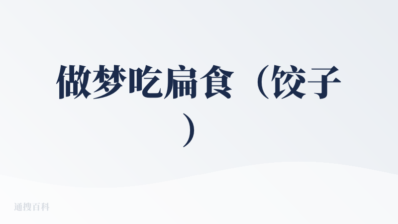 做梦吃扁食（饺子）