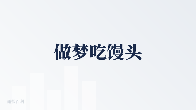 做梦吃馒头