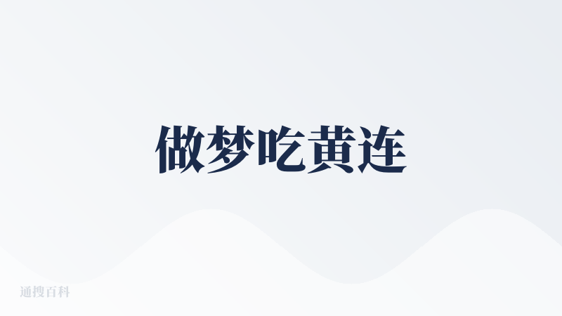 做梦吃黄连