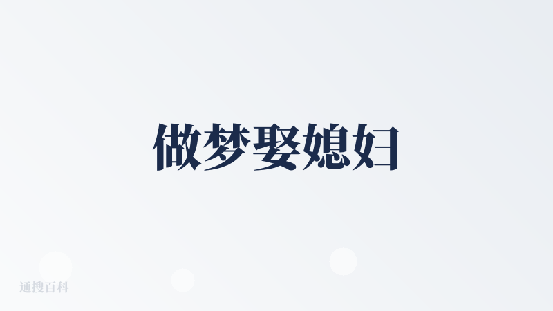 做梦娶媳妇