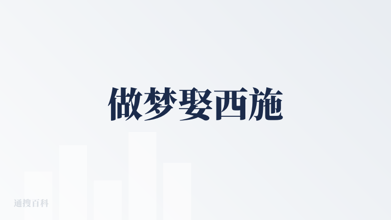 做梦娶西施