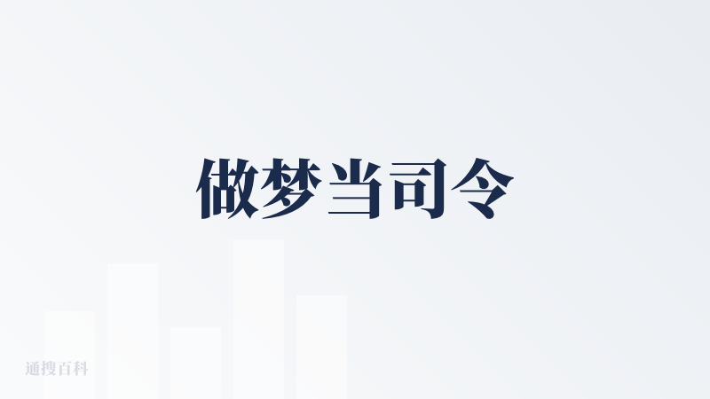做梦当司令