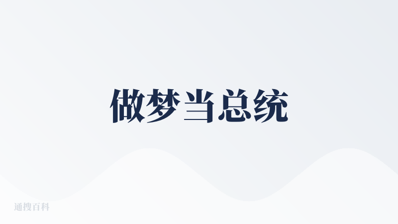 做梦当总统