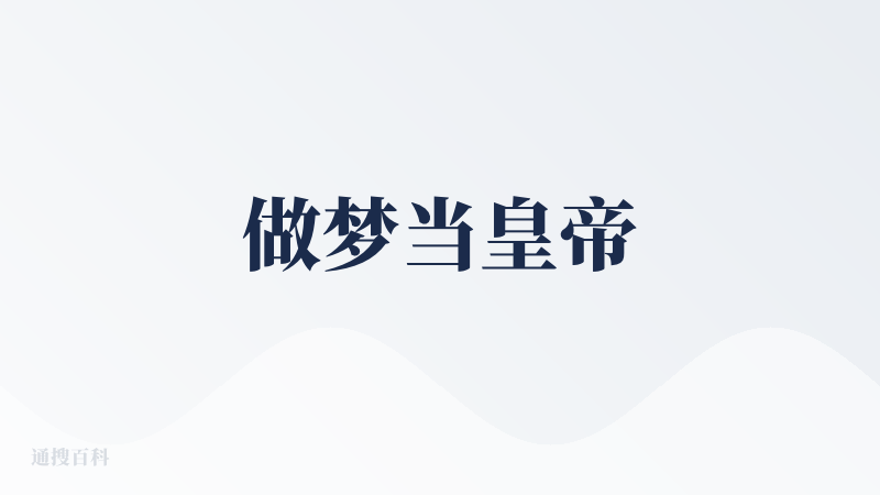 做梦当皇帝