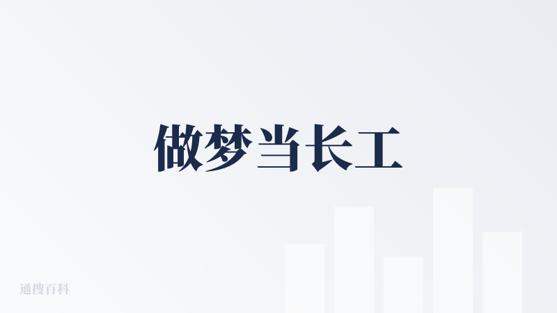 做梦当长工