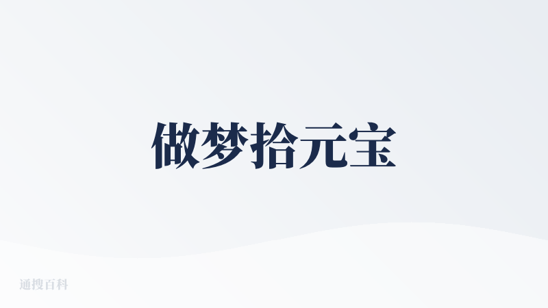 做梦拾元宝