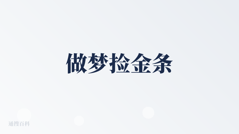 做梦捡金条