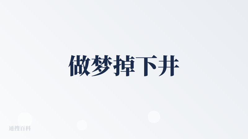做梦掉下井