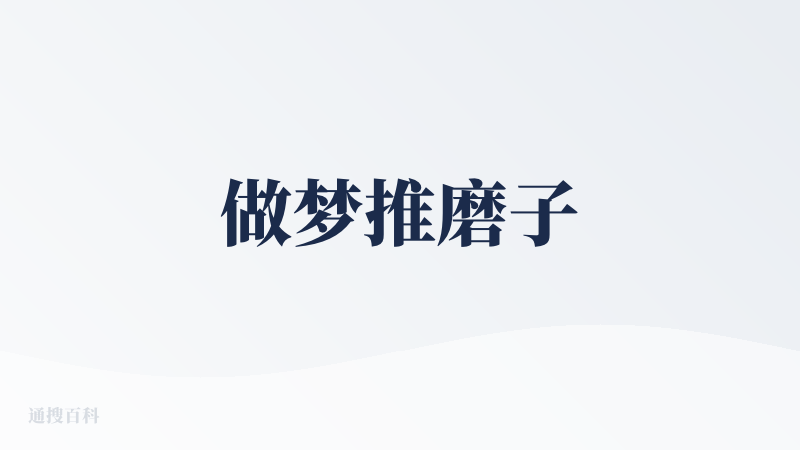 做梦推磨子