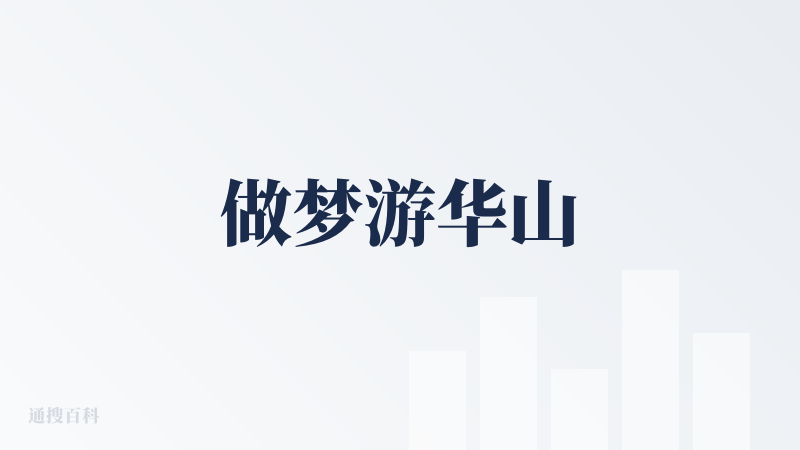 做梦游华山