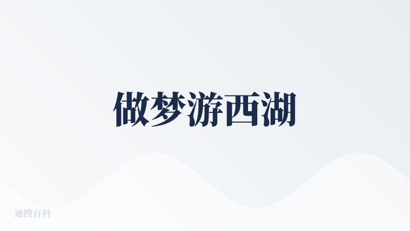 做梦游西湖