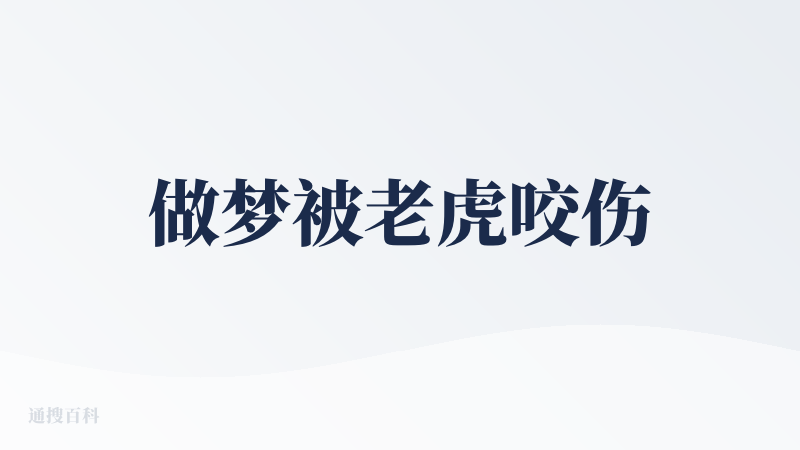 做梦被老虎咬伤