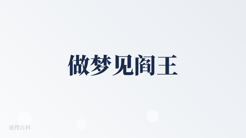 做梦见阎王
