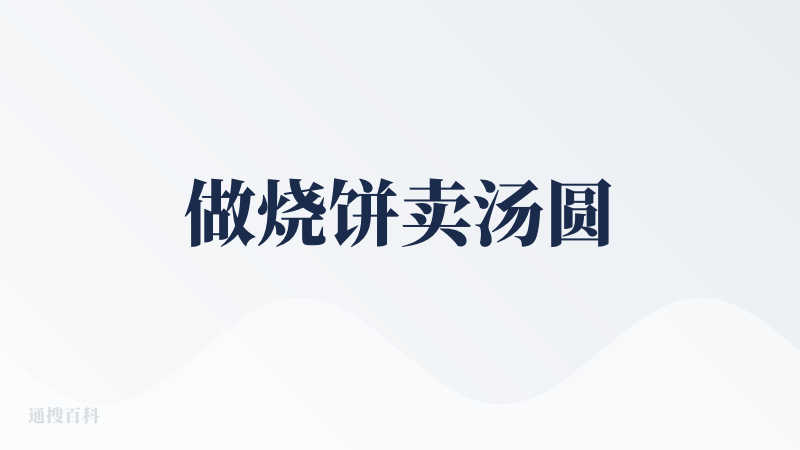 做烧饼卖汤圆