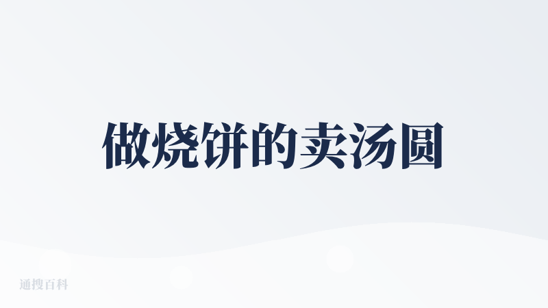 做烧饼的卖汤圆