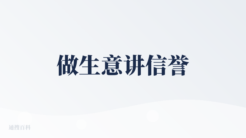 做生意讲信誉