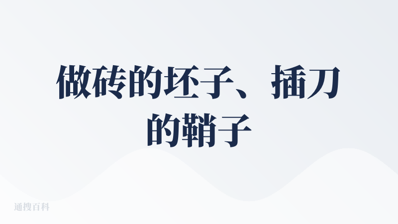 做砖的坯子、插刀的鞘子