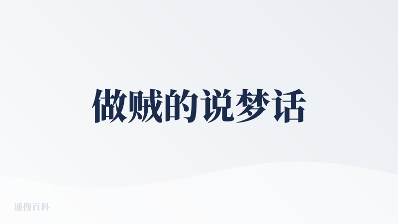 做贼的说梦话