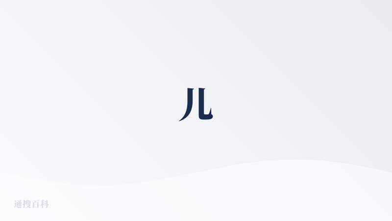 儿