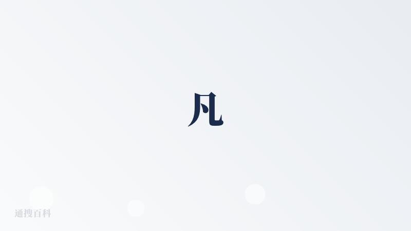 凡