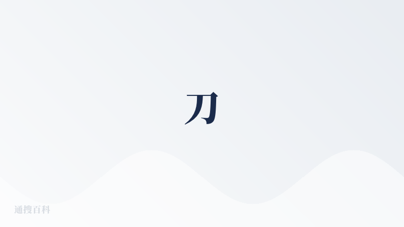 刀
