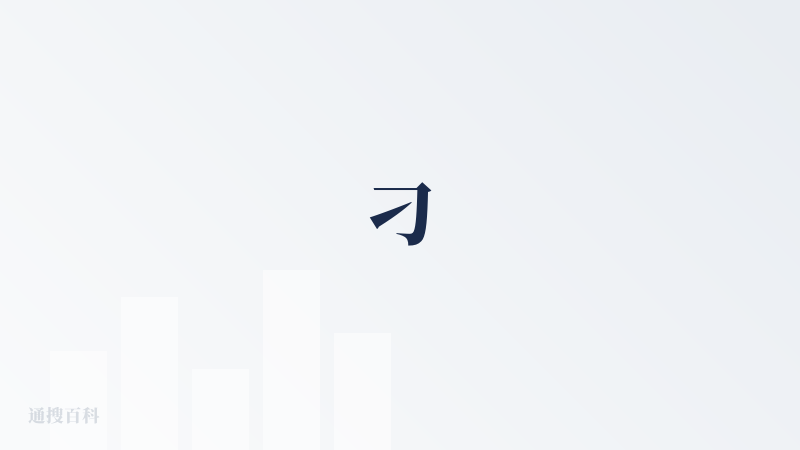 刁