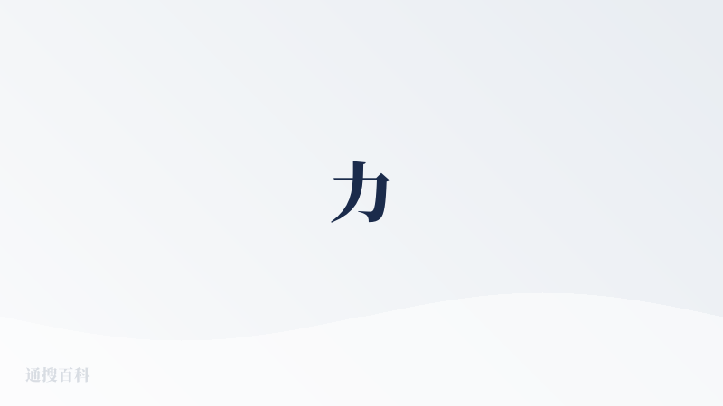 力