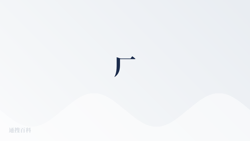厂