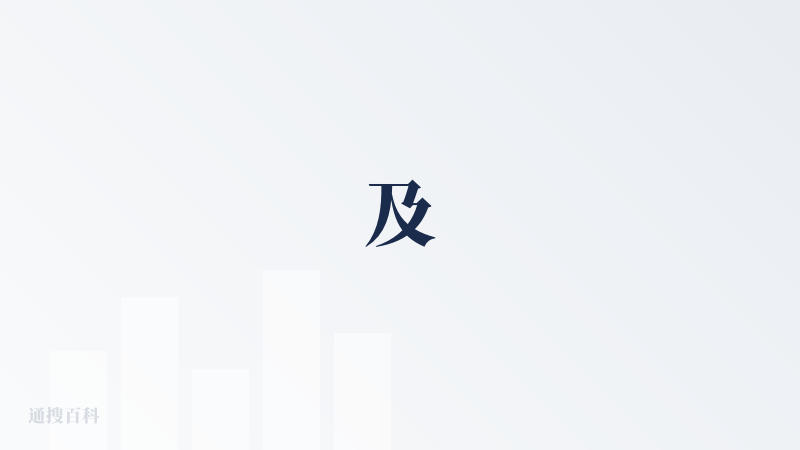 及